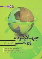 جهانگردی ورزشی/نوشین اصفهانی/نشرحتمی