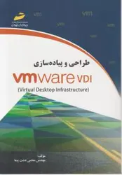 طراحی وپیاده سازیvmware/مجتبی دشت پیما/نشردیباگران تهران