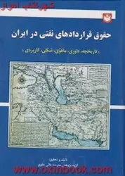 حقوق قراردادهای نفتی درایران/گروه پژوهش/صابریون