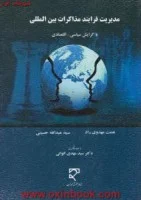 مدیریت فرآیندمذاکرات بین المللی باگرایش سیاسی اقتصادی/نعمت مهدوی راد/عبدالله حسینی/میزان
