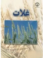 غلات/محمدرضاخواجه پور/جهاددانشگاهی صنعتی اصفهان