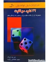 32کلیدموفقیت/ایزاک/زاویه/نسل نواندیش