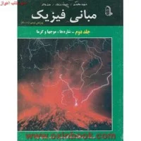 مبانی فیزیک جلد2ویرایش6/دیویدهالیدی رابرت رزنیک جرل واکر/نعمت الله گلستانیان بهار