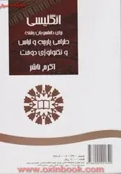 انگلیسی برای دانشجویان رشته طراحی پارچه ولباس تکنولوژی دوخت/اکرم ناشر/نشرسمت576