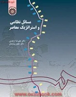 مسائل نظامی واستراتژیک معاصر/بهادرامینیان جزی/سمت2228