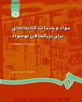 موادوخدمات کتابخانه ای برای بزرگسالان نوسواد789/ویراست دوم/زهره میرحسینی