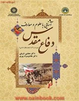 آشایی باعلوم ومعارف دفاع مقدس/ویراست4/مجتبی شربتی مرادپیری/نشرسمت1623