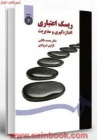 ریسک اعتباری(اندازه گیری ومدیریت)محمدطالبی/نازنین شیرزادی/سمت1501