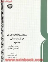 اندازه گیری برای ارزشیابی درتربیت بدنی/ج2/بوام گارتنر/حسین سپاسی/نشرسمت 1528