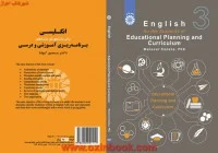 انگلیسی برای دانشجویان برنامه ریزی آموزشی ودرسی/منصورکوشا1865