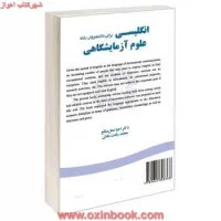 انگلیسی برای دانشجویان علوم آزمایشگاهی/احیاعمل صالح/محمدرفعت بخش/سمت1649