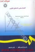 اقتصادسنجی داده های تابلویی/زهرا کریمی تکانلو/رضا رنج پور/1718