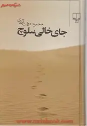 جای خالی سلوچ(رقعی)محموددولت آبادی/نشرچشمه