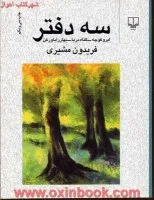 سه دفتر(گناه دریا-ابروکوچه-بهار راباورکن)فریدون مشیری/نشرچشمه
