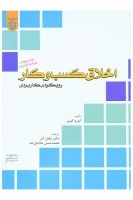 اخلاق کسب وکاررویکردی کاربردی/اندروگیلیر/عادل آذر/محمدحسن خاکباززاده/دانشگاه امام صادق