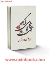 قاشق چای خوری/هوشنگ مرادی کرمانی/نشرمعین