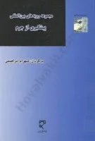 مجموعه رویه های بین المللی پیشگیری ازجرم/ابراهیمی/میزان