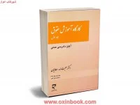 کارگاه آموزش حقوق ج اول/سلطانیان/میزان