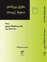 حقوق بین الملل محیط زیست/فضل اله موسوی/میزان