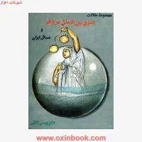 مجموعه مقالات حقوق بین الملل دریاهاومسایل ایران/آقایی