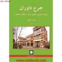 جرح داوران دیوان داوری دعاوی ایران ایالات متحده/کاکاوند.محبی