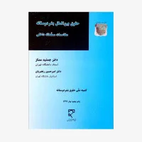 حقوق بین الملل بشردوستانه مخاصمات مسلحانه داخلی/جمشید ممتاز/امیرحسین رنجبریان/میزان