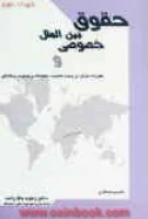 حقوق بین الملل خصوصی/زهره بالازاده/نشرمردم سالاری