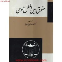 حقوق بین الملل عمومی/محمدرضاضیایی بیگدلی/گنج دانش