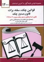 قوانین چک سفته برات صدورچک/جهانگیرمنصور/حسین زارعی/دیدآور1400