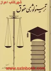 ترمینولوژی حقوق/جعفری لنگرودی/گنج دانش