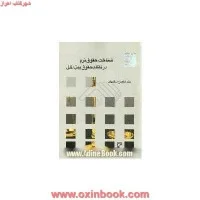 شناخت حقوق نرم درنظام حقوق بین الملل/شاکریان/میزان