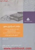 سازمان استراتژی محور/کاپلان نورتون/پرویزبختیاری/نشرمدیریت صنعتی