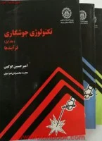 تکنولوژی جوشکاری جلد1امیرحسین کوکبی/نشردانشگاه صنعتی شریف