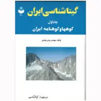 گیتاشناسی ایران جلد اول کوهها وکوهنامه ها/عباس جعفری