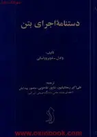 دستنامه اجرای بتن/وادل دوبروولسکی/علی اکبررمضانیانپور/شاپورطاحونی/نشرعلم وادب