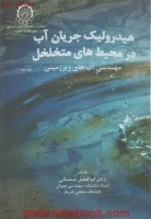 هیدرولیک جریان آب درمحیط های متخلخل جلد1مهندسی زهکشی/ابوالفضل شمسایی