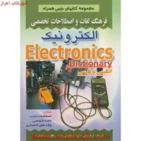 فرهنگ لغات واصطلاحات تخصصی الکترونیک انگلیسی به فارسی/داودشکوهی نیا/یعقوب نماینده