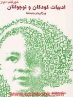 ادبیات کودکان ونوجوانان/ویژگیها وجنبه ها/بنفشه حجازی/نشرروشنگران ومطالعات زنان