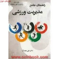 راهنمای جامع مدیریت ورزشی/علی مجدآرا