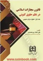 قانون مجازات اسلامی درنظم حقوق کنونی/جلد1/علی نجات پیرمحمدی/مجد