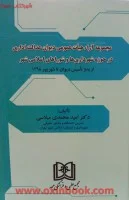 مجموعه آرا هیات عمومی دیوان عدالت اداری درحوزه شهرداریهاو شورای شهر/امیدمحمدی میلاسی/نشرمجد