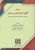محشای قانون آیین دادرسی مدنی/علی نجات پیرمحمدی/مهردادکونانی/نشرمجد