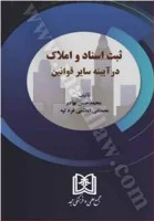ثبت اسنادواملاک درآیینه سایرقوانین/حسن بهادر/اعظمی قره تپه