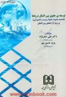 توسعه ی حقوق بین الملل دریاها/دکتر علی صابرنژاد/پری حسین پور/مجد