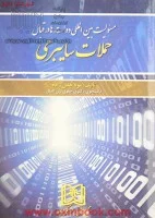 حقوق بین الملل عمومی1/موناخلیل زاده/نشرمجد