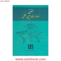 حقوق معاهدات بین المللی/منصوروفایی/عادله علیپور/مجد
