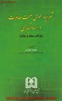شرایط عمومی صحیت معاملات دراسنادتجاری برات سفته چک/شکری/مجد