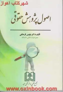 اصول پژوهش حقوقی/ونوس قره باغی/نشرمجد