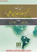 حسن نیت درتفسیرمعاهدات بین المللی/محسن واثقی/حسن کوزه گر/نشرمجد