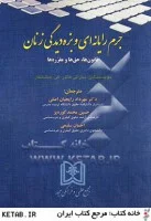 جرایم رایانه ای وبزه دیدگی زنان/دبارتی هالدرجیشانکار/مهردادرایجیان اصلی کوره پز سلیمی